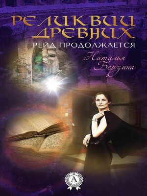 cover image of Рейд продолжается. Реликвии древних